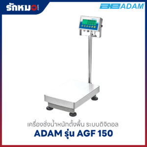 เครื่องชั่งน้ำหนัก ADAM รุ่น AGF 150