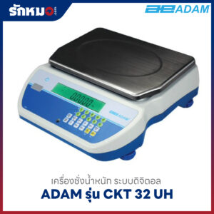 เครื่องชั่งน้ำหนัก ADAM รุ่น CKT 32 UH