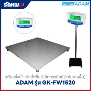 เครื่องชั่งน้ำหนัก ADAM รุ่น GK-FW1520