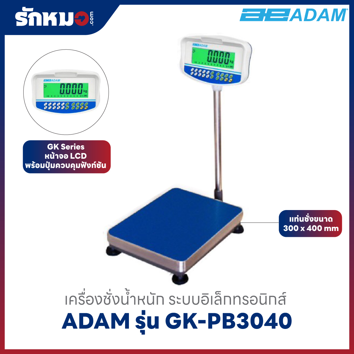 เครื่องชั่งน้ำหนัก ADAM รุ่น GK-PB3040