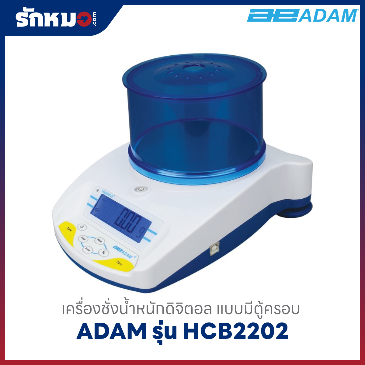 เครื่องชั่งน้ำหนัก ADAM รุ่น HCB2202