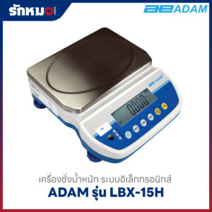 เครื่องชั่งน้ำหนัก ADAM รุ่น LBX-15H