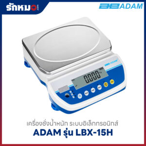 เครื่องชั่งน้ำหนัก ADAM รุ่น LBX15H