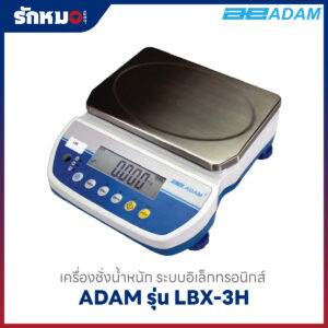 เครื่องชั่งน้ำหนัก ADAM รุ่น LBX3H