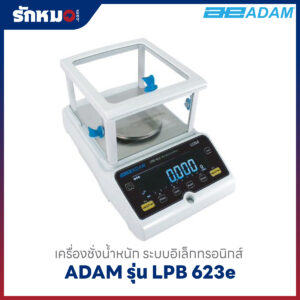 เครื่องชั่งน้ำหนัก ADAM รุ่น LPB 623e