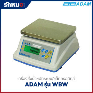 เครื่องชั่งน้ำหนัก ADAM รุ่น WBW