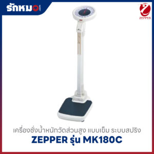เครื่องชั่งน้ำหนัก วัดส่วนสูง Zepper รุ่น MK180C