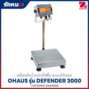 เครื่องชั่งน้ำหนัก แบบตั้งพื้น OHAUS Defender i-DT33WX EAS4050