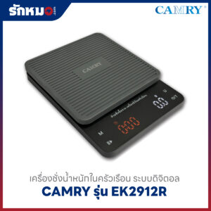 เครื่องชั่งน้ำหนักกาแฟ CAMRY รุ่น EK2912R