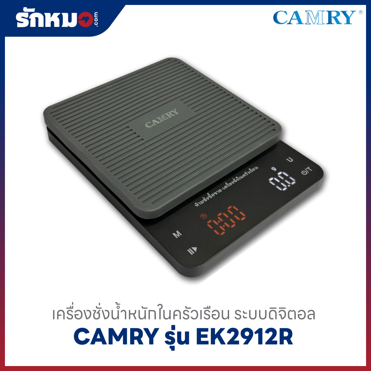เครื่องชั่งน้ำหนักกาแฟ CAMRY รุ่น EK2912R