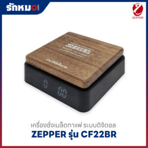 เครื่องชั่งน้ำหนักกาแฟ ZEPPER รุ่น CF22BR