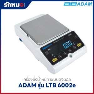 เครื่องชั่งน้ำหนักดิจิตอล ADAM LTB 6002e