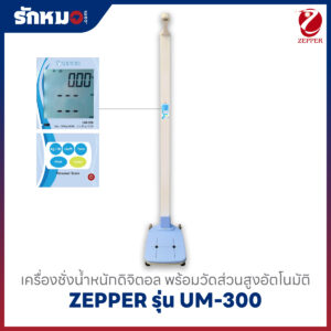 เครื่องชั่งน้ำหนักดิจิตอล พร้อมวัดความสูง Zepper รุ่น UM-300