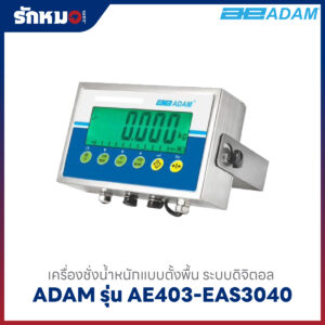 เครื่องชั่งน้ำหนักตั้งพื้น ADAM รุ่น AE403-EAS3040