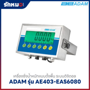 เครื่องชั่งน้ำหนักตั้งพื้น ADAM รุ่น AE403-EAS6080