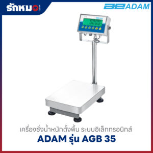 เครื่องชั่งน้ำหนักตั้งพื้น ADAM รุ่น AGB35