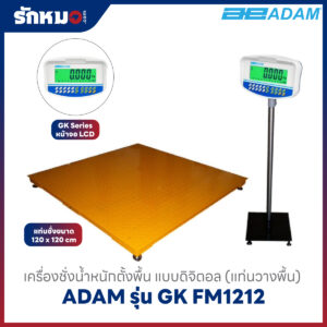 เครื่องชั่งน้ำหนักตั้งพื้น ADAM รุ่น GK-FM1212