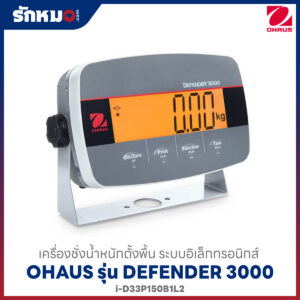 เครื่องชั่งน้ำหนักตั้งพื้น OHAUS รุ่น Defender 3000