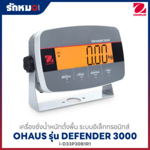 เครื่องชั่งน้ำหนักตั้งพื้น OHAUS รุ่น Defender 3000