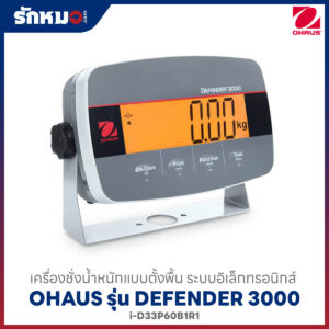 เครื่องชั่งน้ำหนักตั้งพื้น OHAUS รุ่น Defender 3000