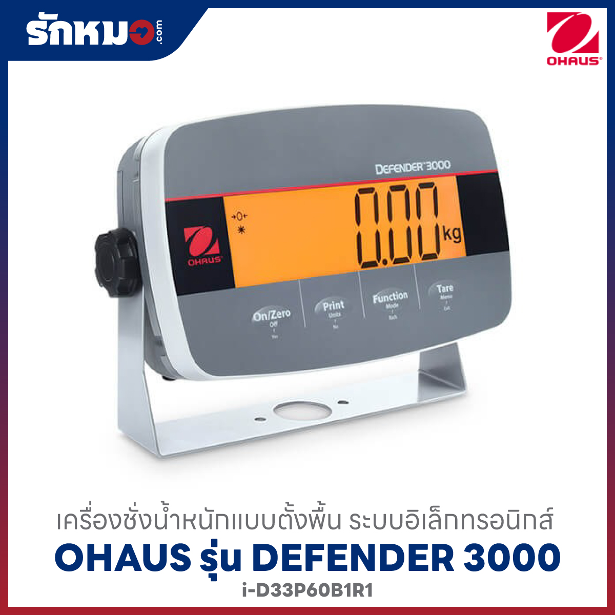 เครื่องชั่งน้ำหนักตั้งพื้น OHAUS รุ่น Defender 3000