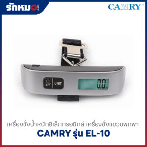 เครื่องชั่งน้ำหนักระบบดิจิตอล CAMRY รุ่น EL-10