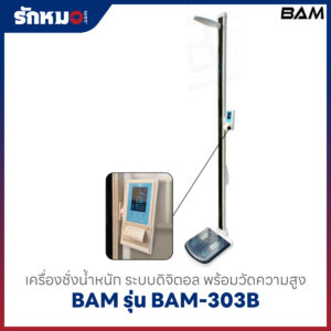 เครื่องชั่งน้ำหนักวัดความสูง BAM รุ่น BAM-303B