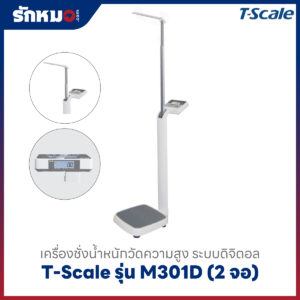 เครื่องชั่งน้ำหนักวัดความสูง T-Scale รุ่น M301D