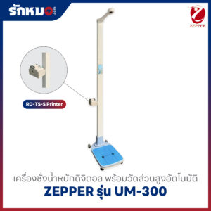 เครื่องชั่งน้ำหนักวัดความสูง Zepper รุ่น UM-300