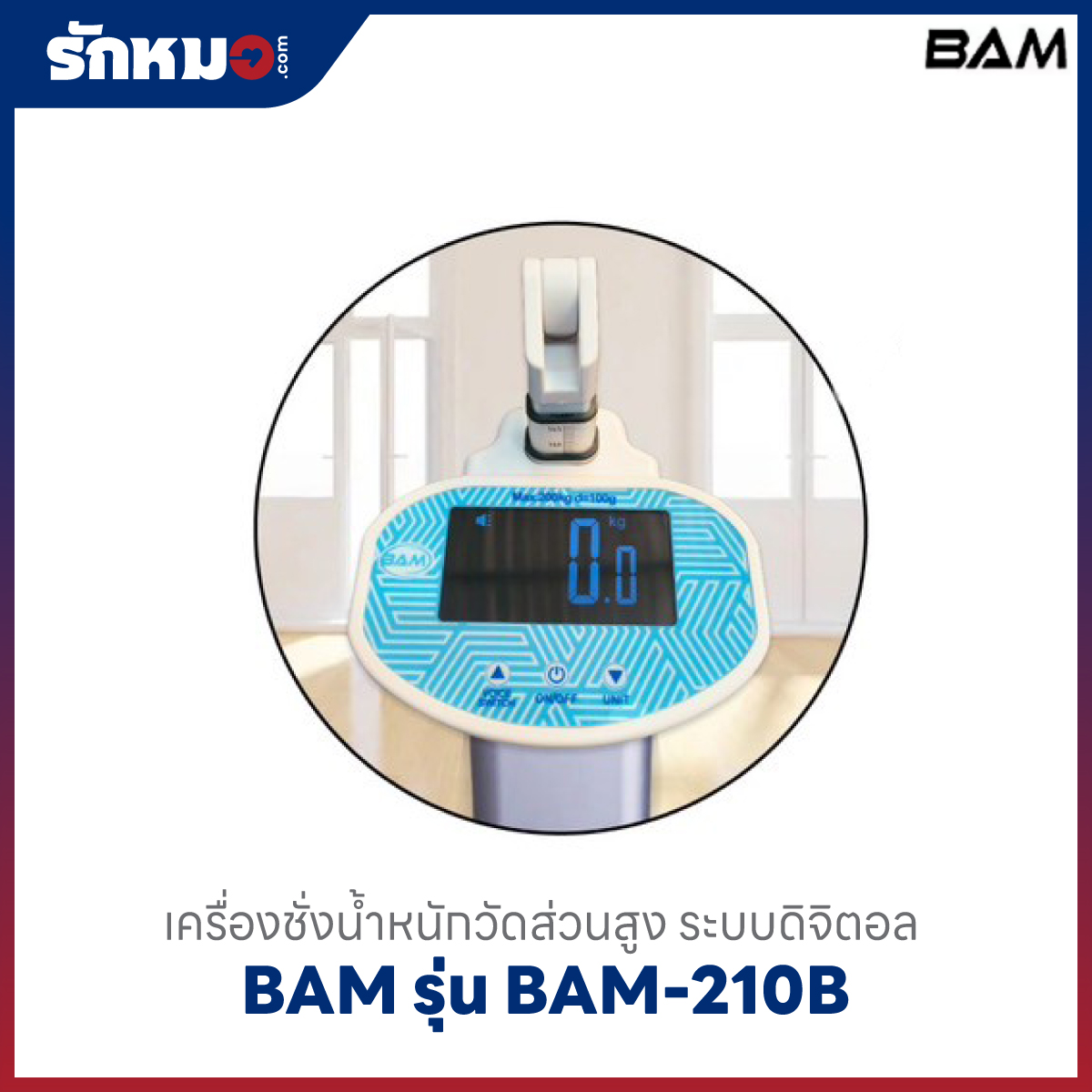 เครื่องชั่งน้ำหนักวัดส่วนสูง BAM รุ่น BAM-210B