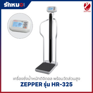 เครื่องชั่งน้ำหนักวัดส่วนสูง Zepper รุ่น HR-325