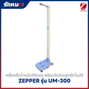 เครื่องชั่งน้ำหนักวัดส่วนสูง Zepper รุ่น UM-300