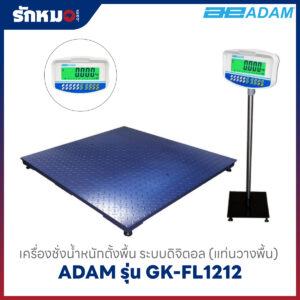 เครื่องชั่งน้ำหนักแบบตั้งพื้น ADAM รุ่น GK-FL1212