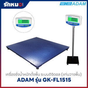 เครื่องชั่งน้ำหนักแบบตั้งพื้น ADAM รุ่น GK-FL1515