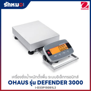 เครื่องชั่งน้ำหนักแบบตั้งพื้น OHAUS รุ่น Defender 3000
