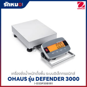 เครื่องชั่งน้ำหนักแบบตั้งพื้น OHAUS รุ่น Defender 3000