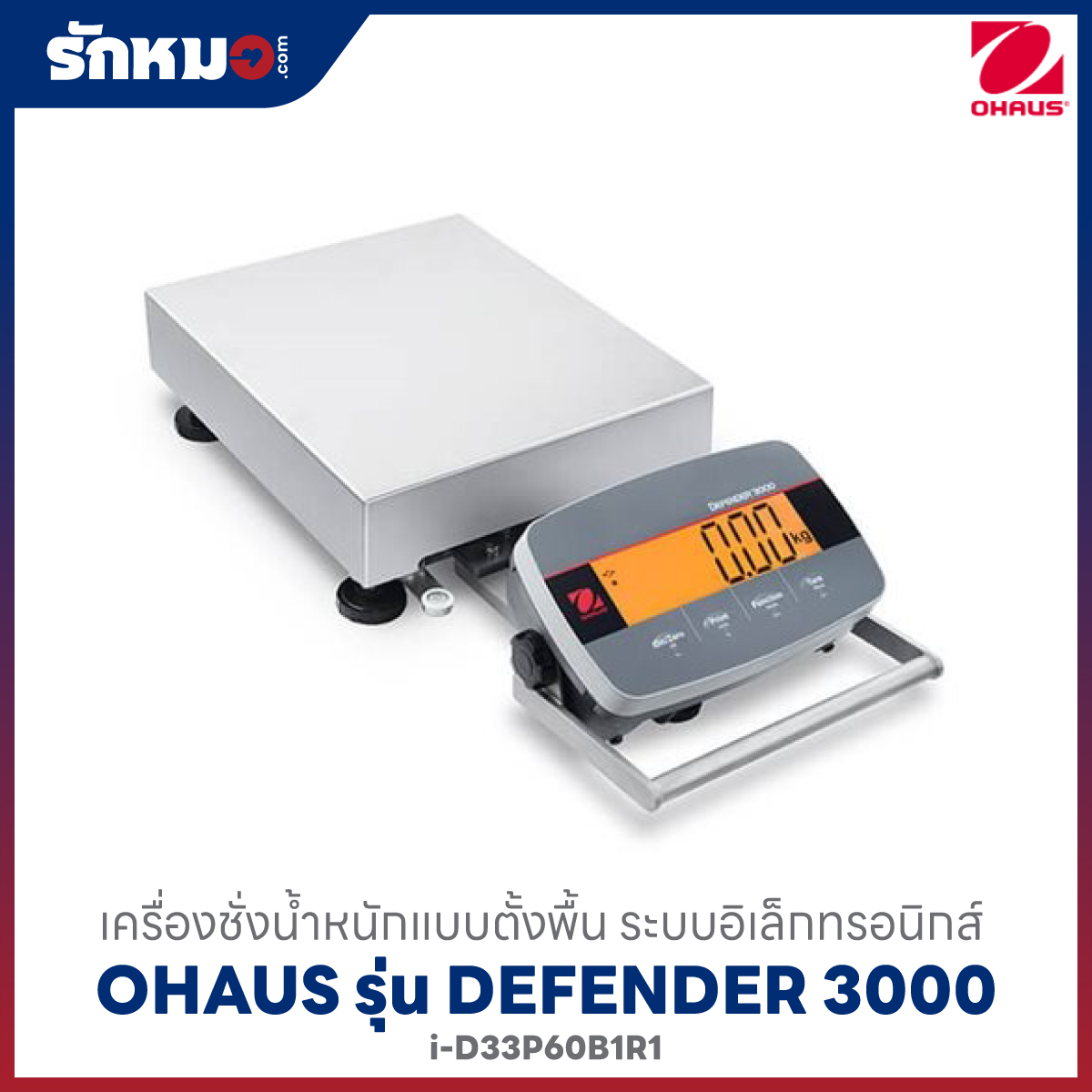 เครื่องชั่งน้ำหนักแบบตั้งพื้น OHAUS รุ่น Defender 3000