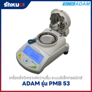 เครื่องชั่งวัดค่าความชื้น ADAM รุ่น PMB 53