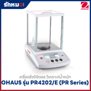เครื่องชั่งวิเคราะห์ OHAUS รุ่น PR4202E