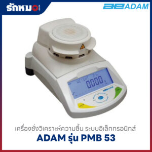 เครื่องชั่งวิเคราะห์ความชื้น ADAM PMB-53
