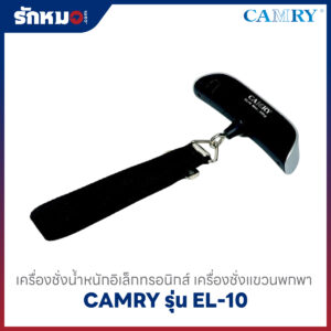 เครื่องชั่งอิเล็กทรอนิกส์พกพา CAMRY รุ่น EL-10