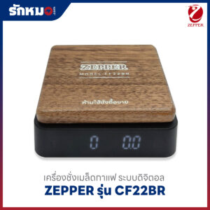เครื่องชั่งเมล็ดกาแฟ ZEPPER รุ่น CF22BR