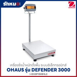 เครื่องชั่งแบบตั้งพื้น OHAUS รุ่น Defender 3000