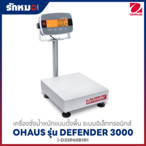 เครื่องชั่งแบบตั้งพื้น OHAUS รุ่น Defender 3000