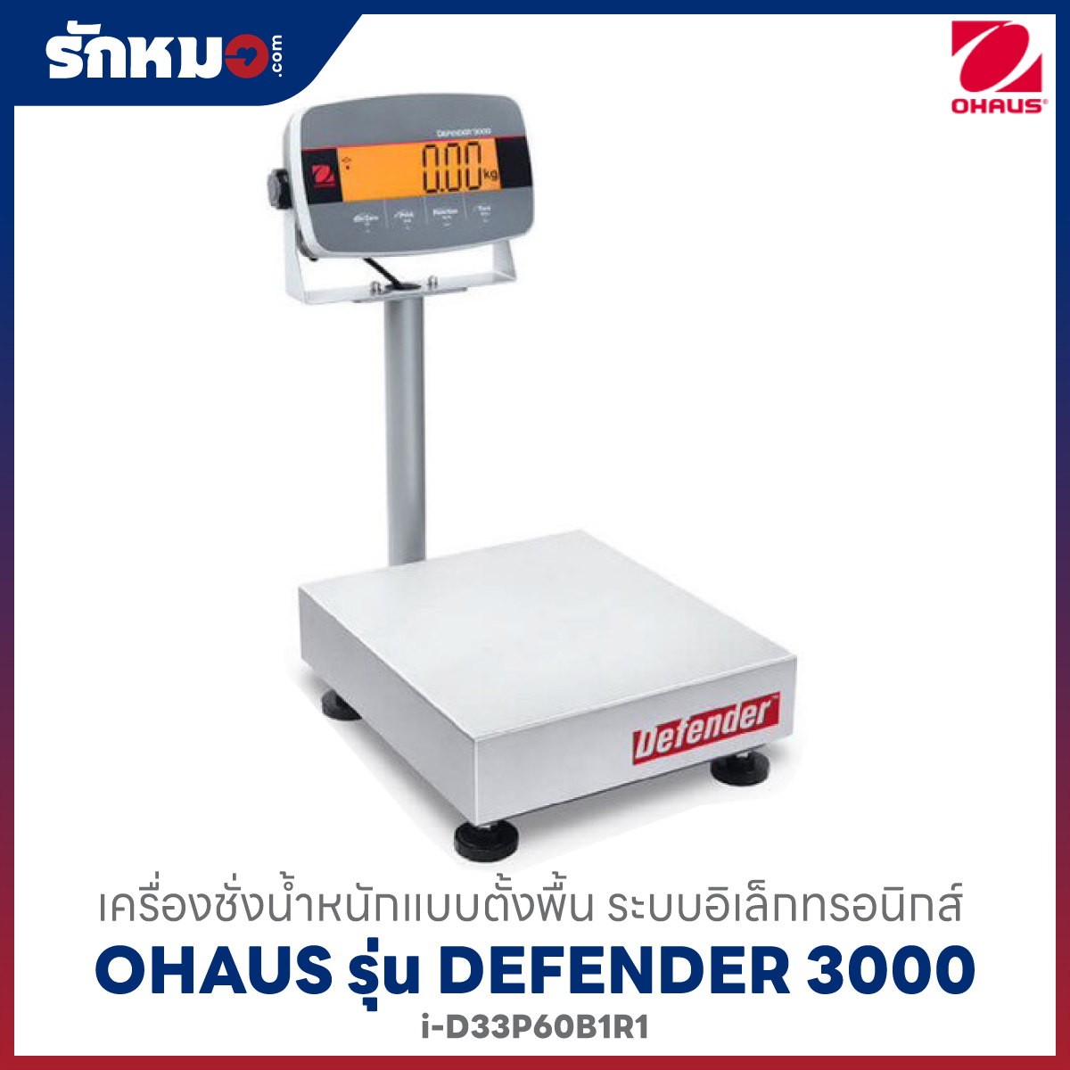 เครื่องชั่งแบบตั้งพื้น OHAUS รุ่น Defender 3000