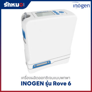 เครื่องผลิตออกซิเจน INOGEN รุ่น Rove 6