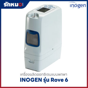 เครื่องผลิตออกซิเจนพกพา ราคาถูก INOGEN รุ่น Rove 6
