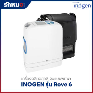 เครื่องผลิตออกซิเจนพกพาได้ INOGEN Rove 6