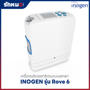 เครื่องผลิตออกซิเจนแบบพกพา INOGEN รุ่น Rove 6