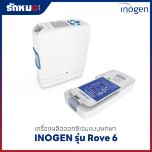 เครื่องผลิตออกซฺิเจน รุ่นใหม่ Inogen รุ่น Rove 6